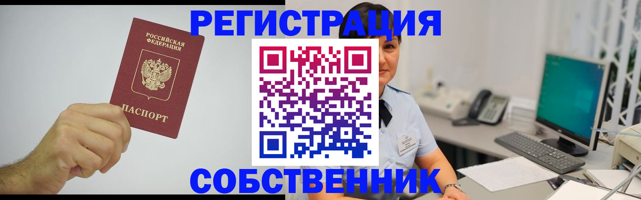 временная регистрация собственник в Воткинске